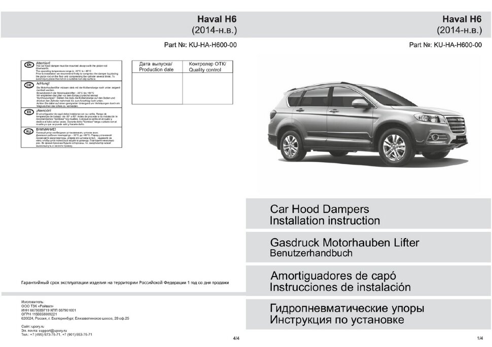 Газовые упоры капота Pneumatic для Haval H6 2014-2020, 2 шт., KU-HA-H600-00