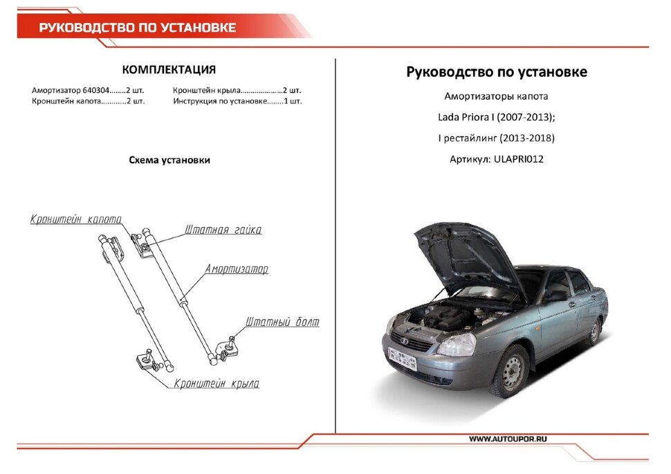 Газовые упоры капота АвтоУпор для Lada Priora 2007-2018, 2 шт., ULAPRI012
