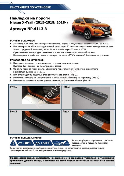 Накладки на пороги Rival для Nissan X-Trail T32 2015-2018 2018-н.в., нерж. сталь, с надписью, 4 шт., NP.4113.3