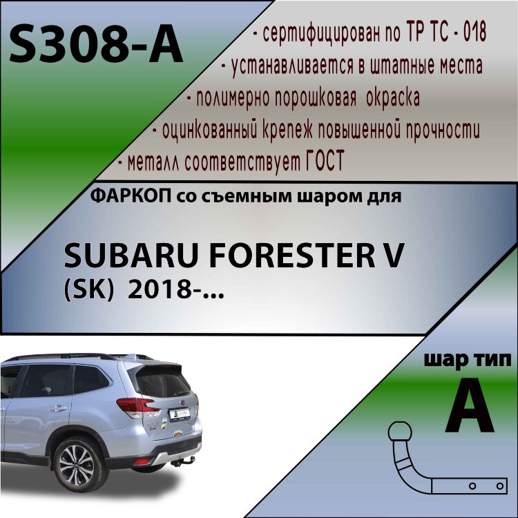 Фаркоп Subaru Forester (2018-н.в.)