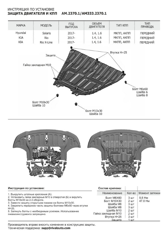 Защита картера и КПП AutoMax для Hyundai Solaris II (V - 1.4; 1.6) 2017-2020 2020-н.в./Kia Rio IV седан (V - 1.4; 1.6) 2017-2020 2020-н.в./Kia Rio X хэтчбек (V - 1.4; 1.6) 2020-н.в./Kia Rio X-Line хэтчбек (V - 1.4; 1.6) 2017-2021, алюминий 2.5 мм, с крепе