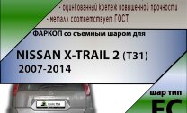 Фаркоп Nissan X-Trail  (ТСУ) арт. N103-FC