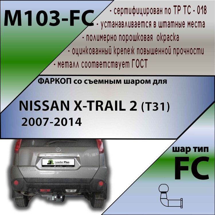 Фаркоп Nissan X-Trail  (ТСУ) арт. N103-FC