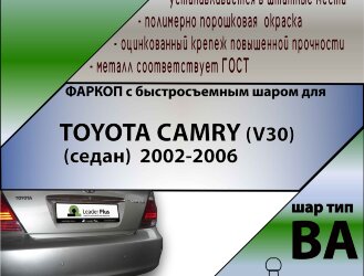 Фаркоп Toyota Camry с быстросъёмным шаром (ТСУ) арт. T-T104-BA