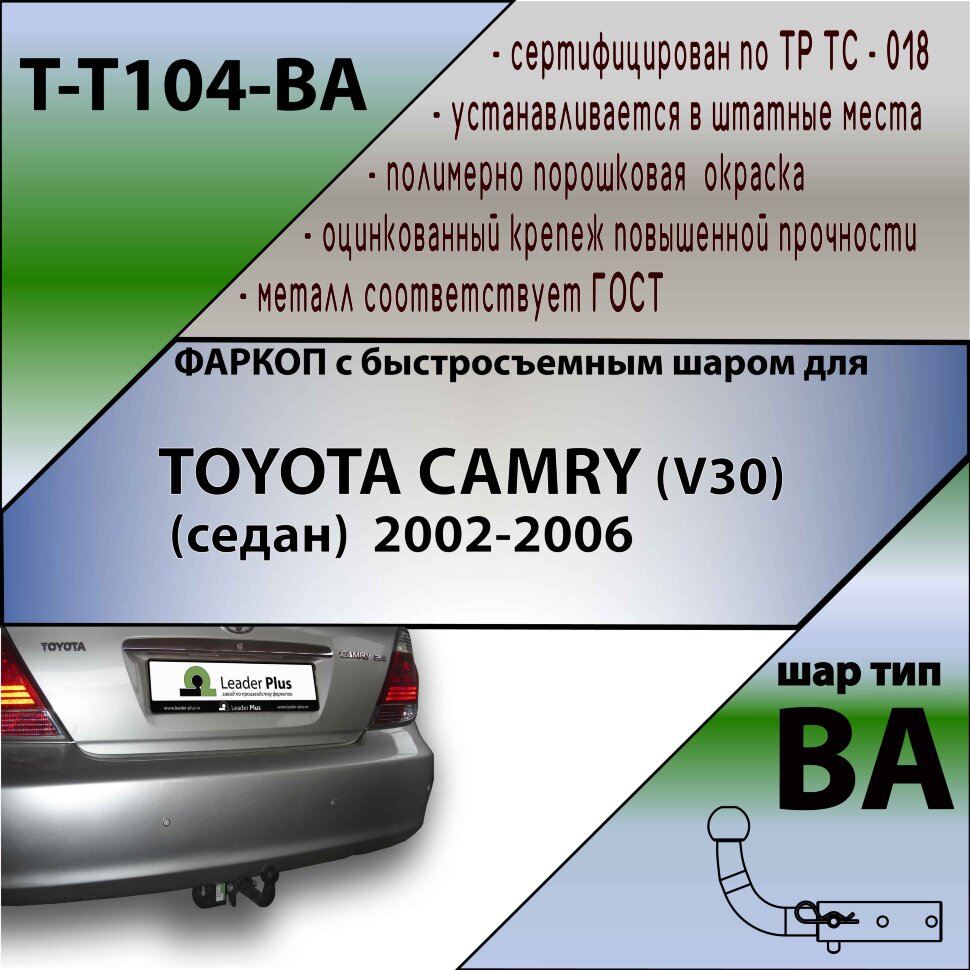 Фаркоп Toyota Camry с быстросъёмным шаром (ТСУ) арт. T-T104-BA