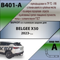 ТСУ (Фаркоп) для Belgee X50 (2023-н.в.) арт.B401-A