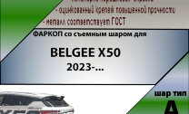 ТСУ (Фаркоп) для Belgee X50 (2023-н.в.) арт.B401-A