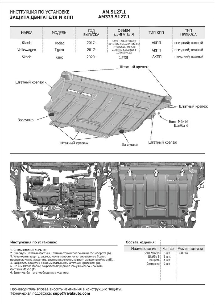Защита картера и КПП AutoMax для Skoda Kodiaq 2017-2021, сталь 1.4 мм, с крепежом, штампованная, AM.5127.1