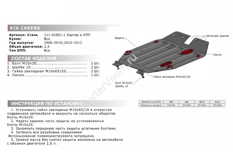 Защита картера и КПП АвтоБроня для Kia Carens UN 2006-2012, штампованная, сталь 1.8 мм, с крепежом, 111.02801.1
