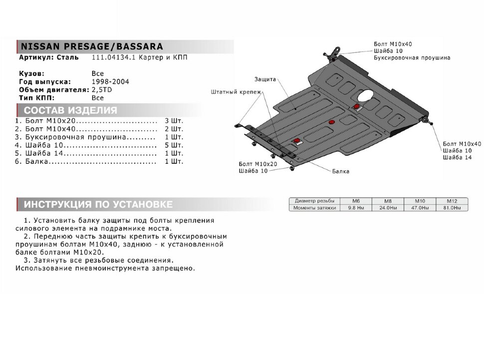 Защита картера и КПП АвтоБроня для Nissan Presage I 1998-2003, штампованная, сталь 1.8 мм, с крепежом, 111.04134.1