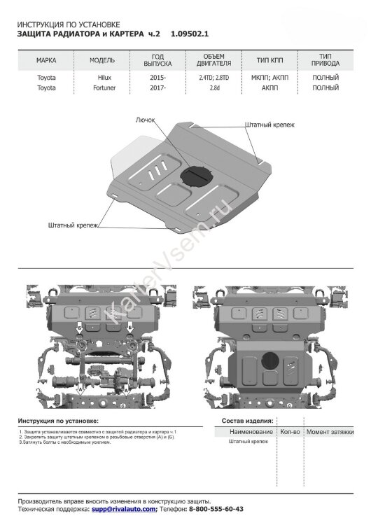 Защита радиатора и картера АвтоБроня (часть 2) для Toyota Fortuner II 4WD 2017-2020 2020-н.в. (устанавл-ся совместно с 1.09501.1), штампованная, сталь 1.8 мм, без крепежа, 1.09502.1