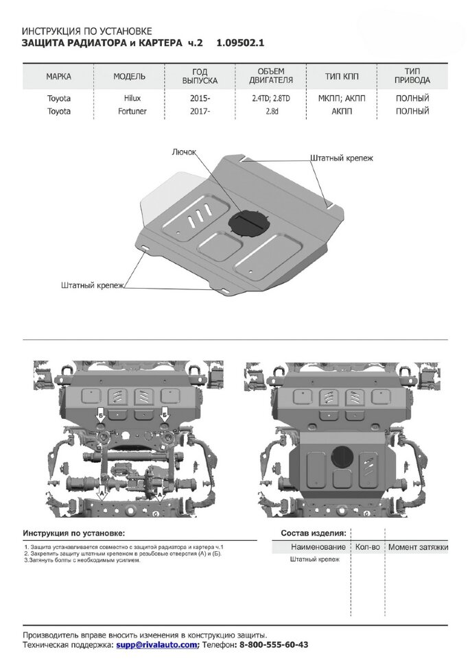 Защита радиатора и картера АвтоБроня (часть 2) для Toyota Fortuner II 4WD 2017-2020 2020-н.в. (устанавл-ся совместно с 1.09501.1), штампованная, сталь 1.8 мм, без крепежа, 1.09502.1