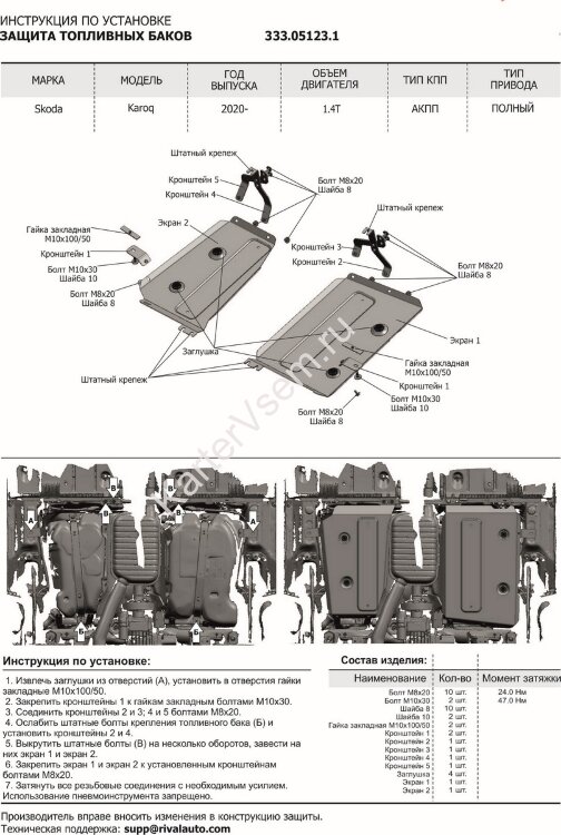 Защита топливного бака АвтоБроня для Skoda Karoq 4WD 2020-н.в., алюминий 3 мм, с крепежом, штампованная, 2 части 333.05123.1