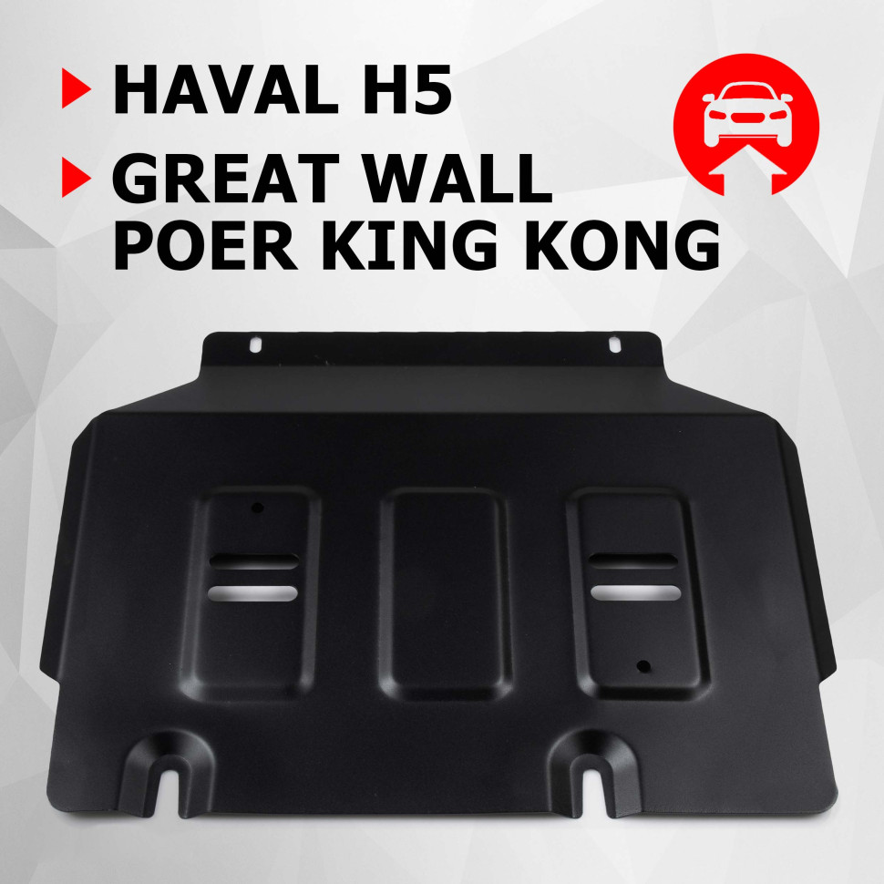 Защита картера АвтоБроня для Haval H5 III поколение АКПП 4WD (V - 2.0) 2024-н.в., рынок РФ, сталь 1.8 мм, с крепежом, штампованная, 111.02027.1