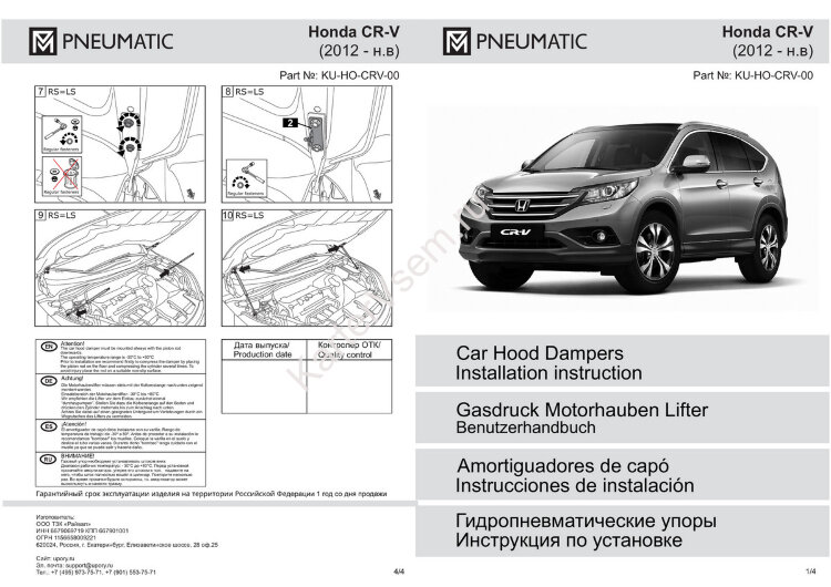 Газовые упоры капота Pneumatic для Honda CR-V IV поколение 2012-2018, 2 шт., KU-HO-CRV-00