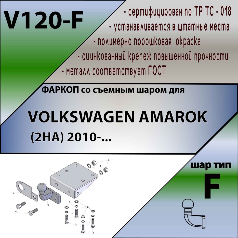 Фаркоп Volkswagen Amarok (2010-н.в.)