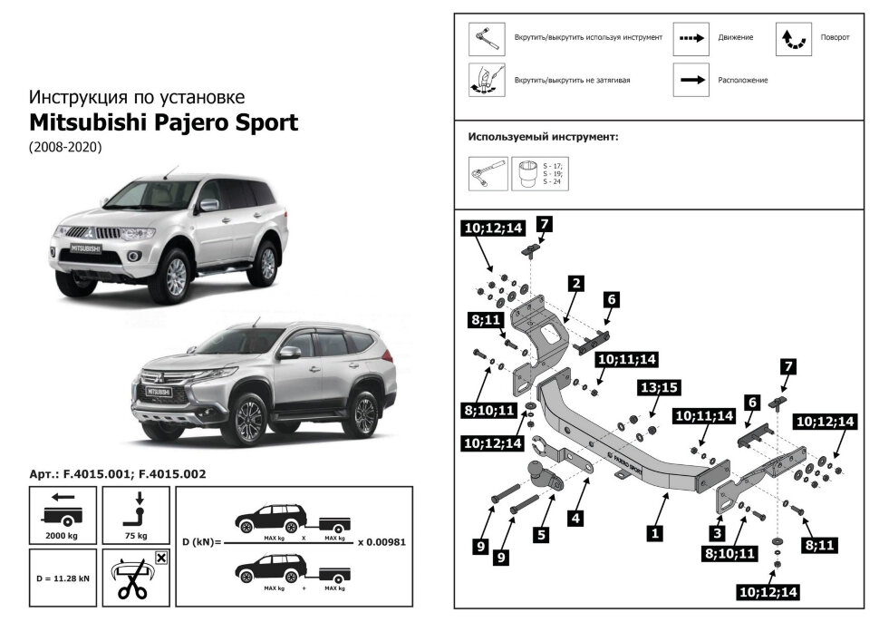 Фаркоп Mitsubishi Pajero шар F (ТСУ) арт. F.4015.002
