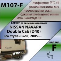 Фаркоп (ТСУ)  для NISSAN NAVARA Double Cab (D40) (со ступенькой) 2005-...