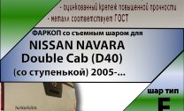 Фаркоп Nissan Navara  (ТСУ) арт. N107-F