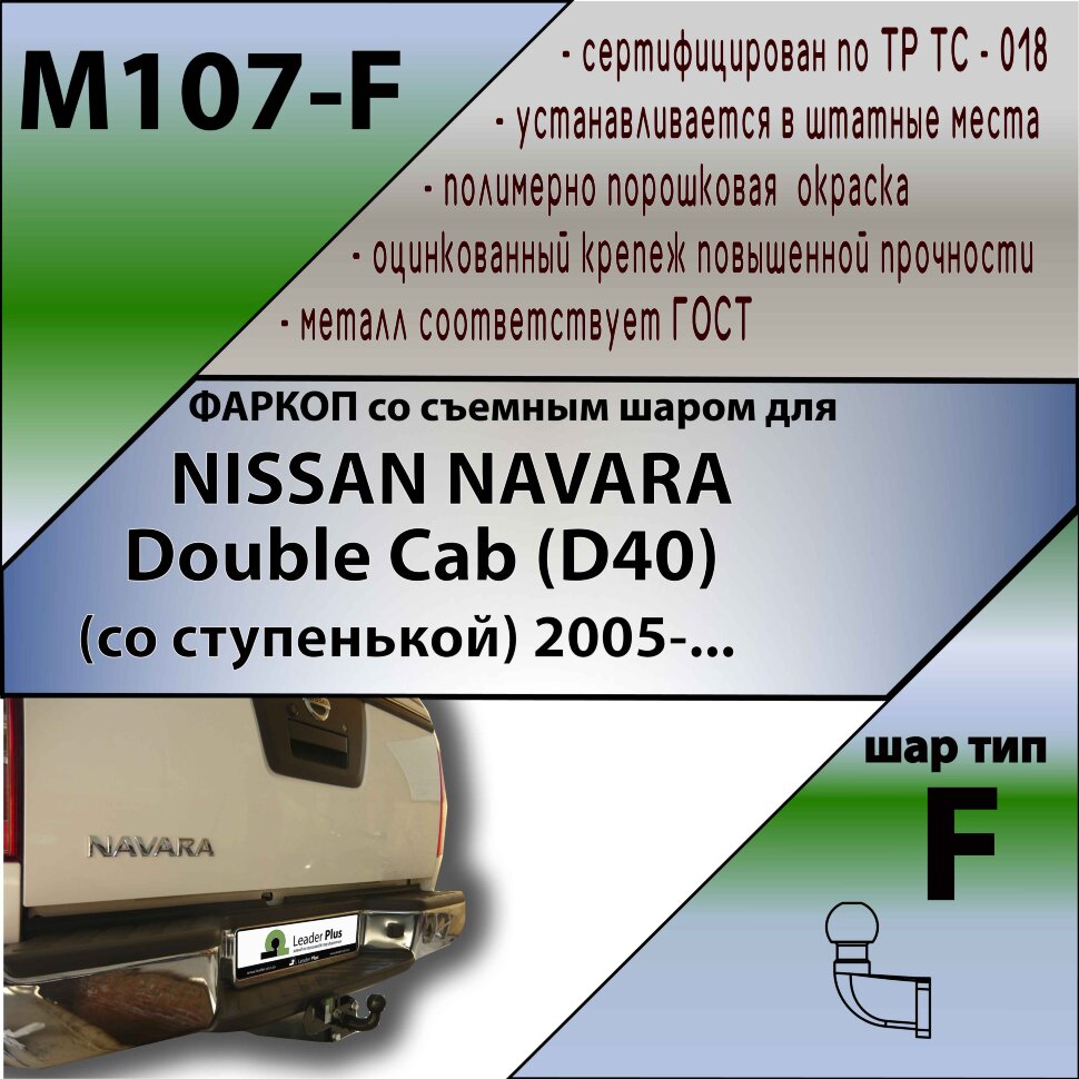 Фаркоп Nissan Navara  (ТСУ) арт. N107-F