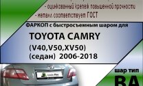 Фаркоп Toyota Camry с быстросъёмным шаром (ТСУ) арт. T-T106-BA
