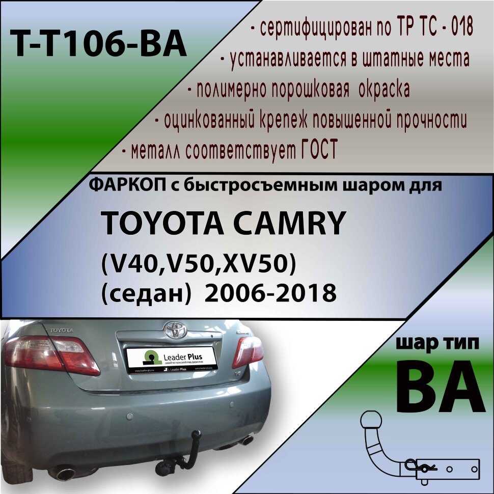 Фаркоп Toyota Camry с быстросъёмным шаром (ТСУ) арт. T-T106-BA