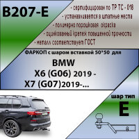 ТСУ (Фаркоп) для BMW X6 III (G06) (2019-2023), X6 III (G06) Рестайлинг (2023-н.в.), X7 I (G07) 2019-2022,X7 I (G07) Рестайлинг 2022-н.в. арт.B207-E