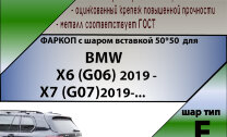 ТСУ (Фаркоп) для BMW X6 III (G06) (2019-2023), X6 III (G06) Рестайлинг (2023-н.в.), X7 I (G07) 2019-2022,X7 I (G07) Рестайлинг 2022-н.в. арт.B207-E