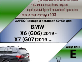 ТСУ (Фаркоп) для BMW X6 III (G06) (2019-2023), X6 III (G06) Рестайлинг (2023-н.в.), X7 I (G07) 2019-2022,X7 I (G07) Рестайлинг 2022-н.в. арт.B207-E