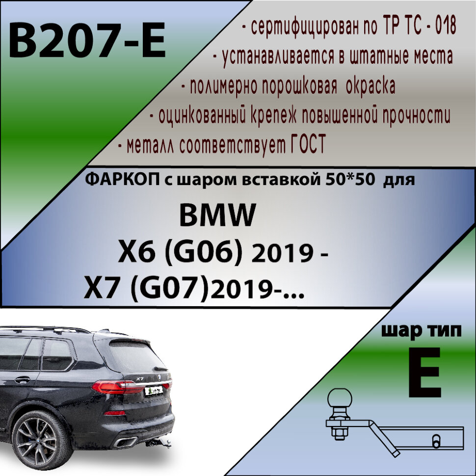 ТСУ (Фаркоп) для BMW X6 III (G06) (2019-2023), X6 III (G06) Рестайлинг (2023-н.в.), X7 I (G07) 2019-2022,X7 I (G07) Рестайлинг 2022-н.в. арт.B207-E
