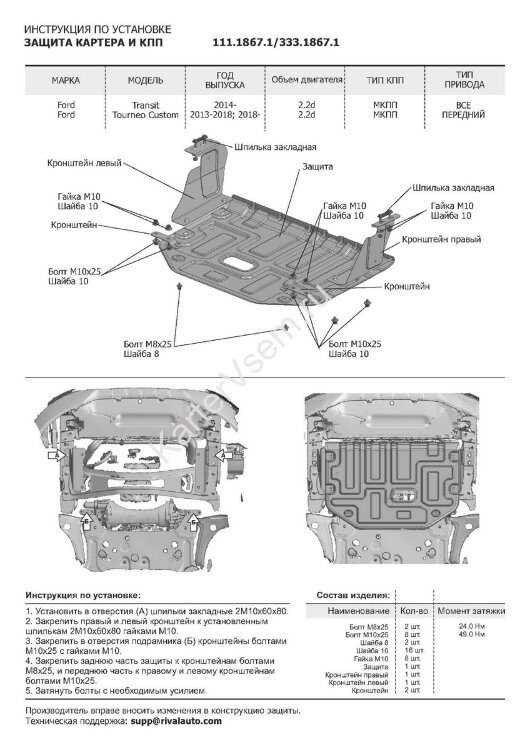 Защита картера и КПП Rival для Ford Tourneo Custom FWD 2012-2018 2017-н.в., штампованная, алюминий 4 мм, с крепежом, 333.1867.1