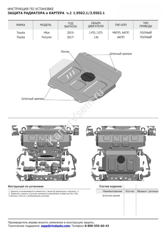 Защита радиатора и картера Rival (часть 2) для Toyota Fortuner II поколение 4WD 2017-2020 2020-н.в. (устанавл-ся совместно с Z.9501.1), оцинкованная сталь 1.5 мм, без крепежа, штампованная, Z.9502.1