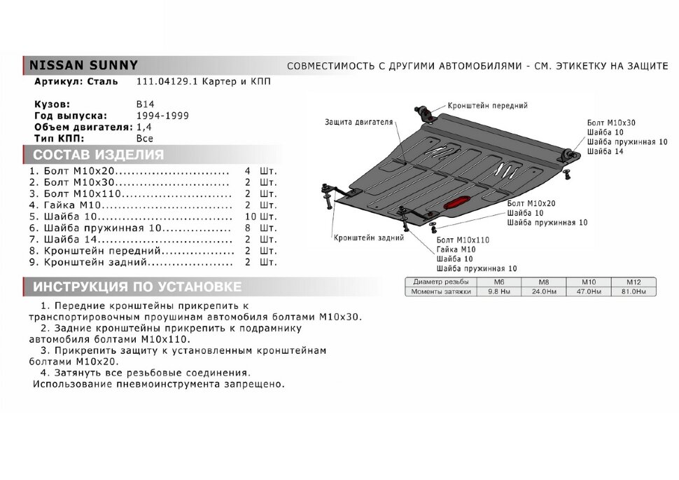 Защита картера и КПП АвтоБроня для Nissan Primera P11 1995-2002, штампованная, сталь 1.8 мм, с крепежом, 111.04129.1