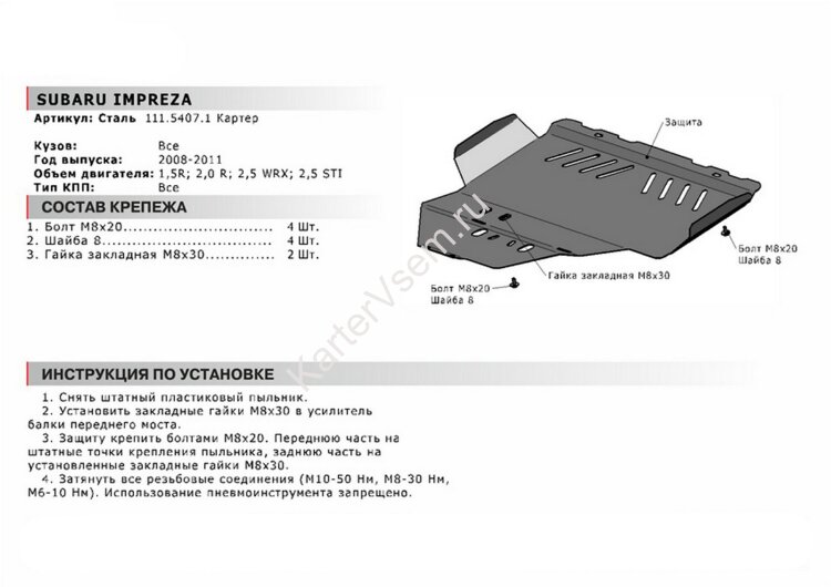 Защита картера АвтоБроня (увеличенная) для Subaru Impreza III 2007-2011, сталь 1.8 мм, с крепежом, 111.05407.1