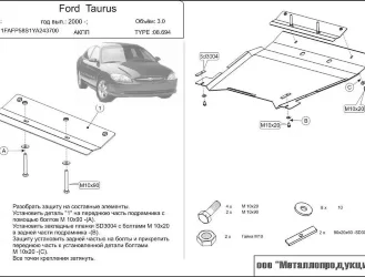 Защита картера и КПП Ford Taurus двигатель 3  (2000-2007)  арт: 08.0694