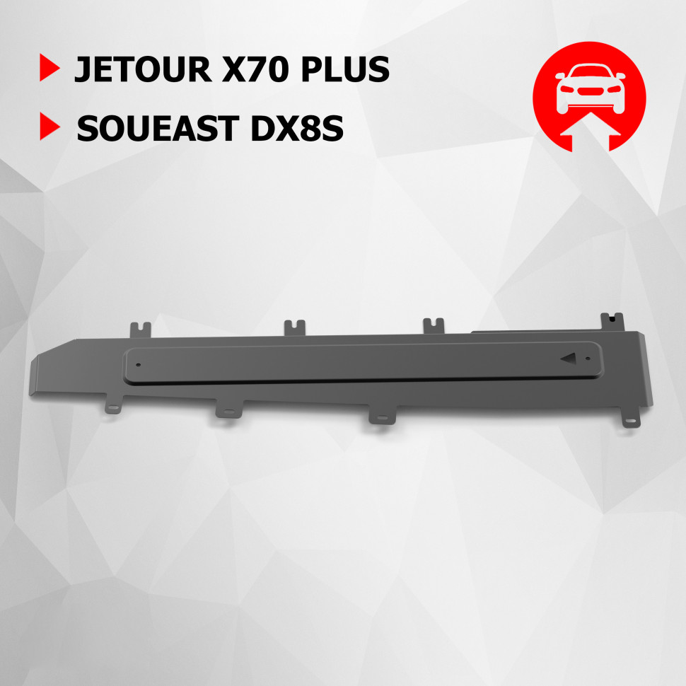 Защита топливных магистралей АвтоБроня для Soueast DX8S РКПП FWD (V - 1.5) 2022-н.в., рынок РФ, сталь 1.5 мм, с крепежом, штампованная, 111.00958.1