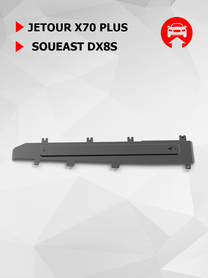 Защита топливных магистралей АвтоБроня для Soueast DX8S РКПП FWD (V - 1.5) 2022-н.в., рынок РФ, сталь 1.5 мм, с крепежом, штампованная, 111.00958.1