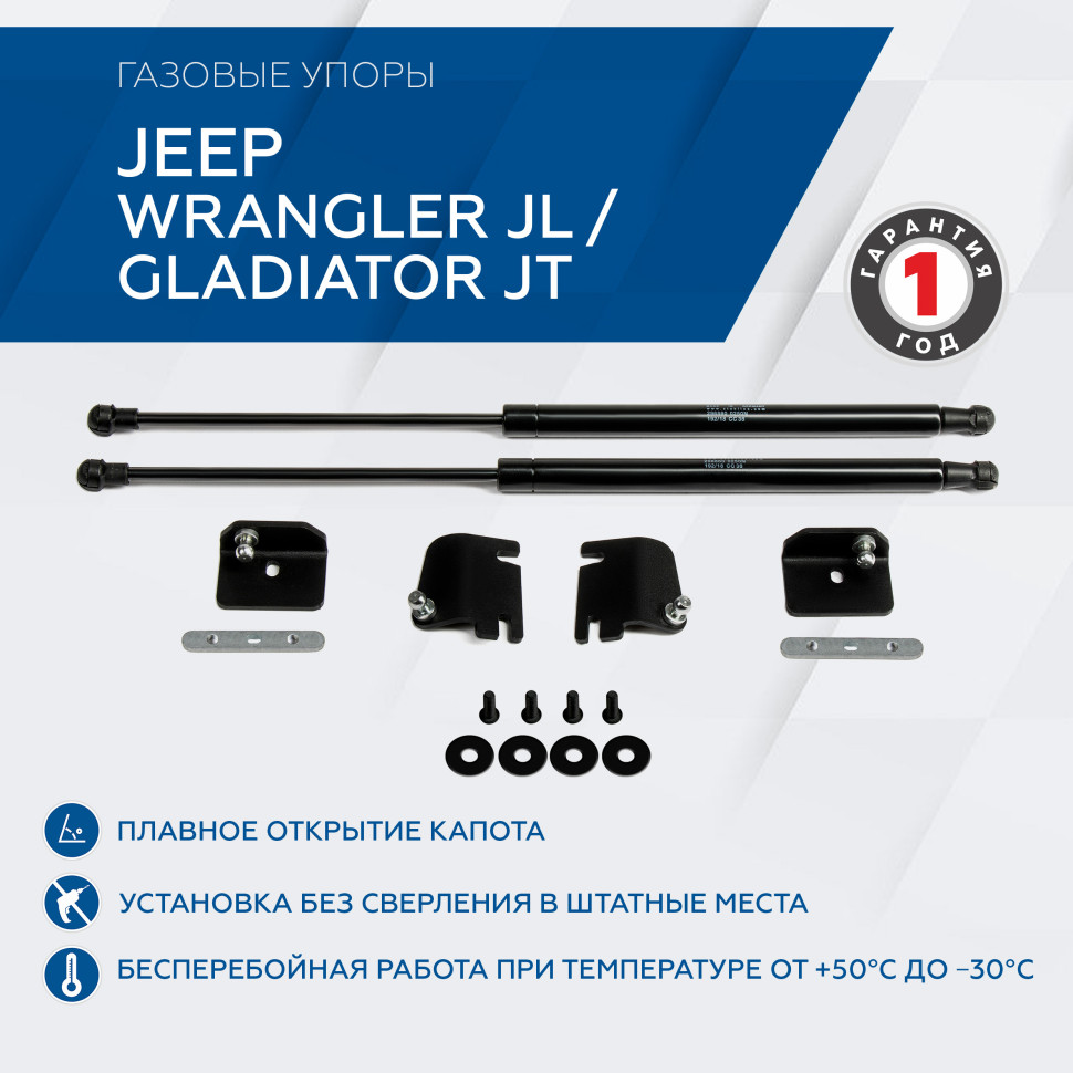 Газовые упоры капота Rival для Jeep Gladiator JT 2020-н.в., 2 шт., 2A.ST.2702.1
