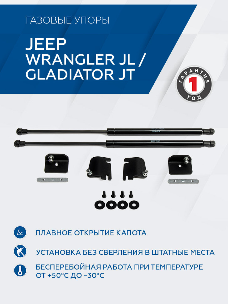 Газовые упоры капота Rival для Jeep Gladiator JT 2020-н.в., 2 шт., 2A.ST.2702.1