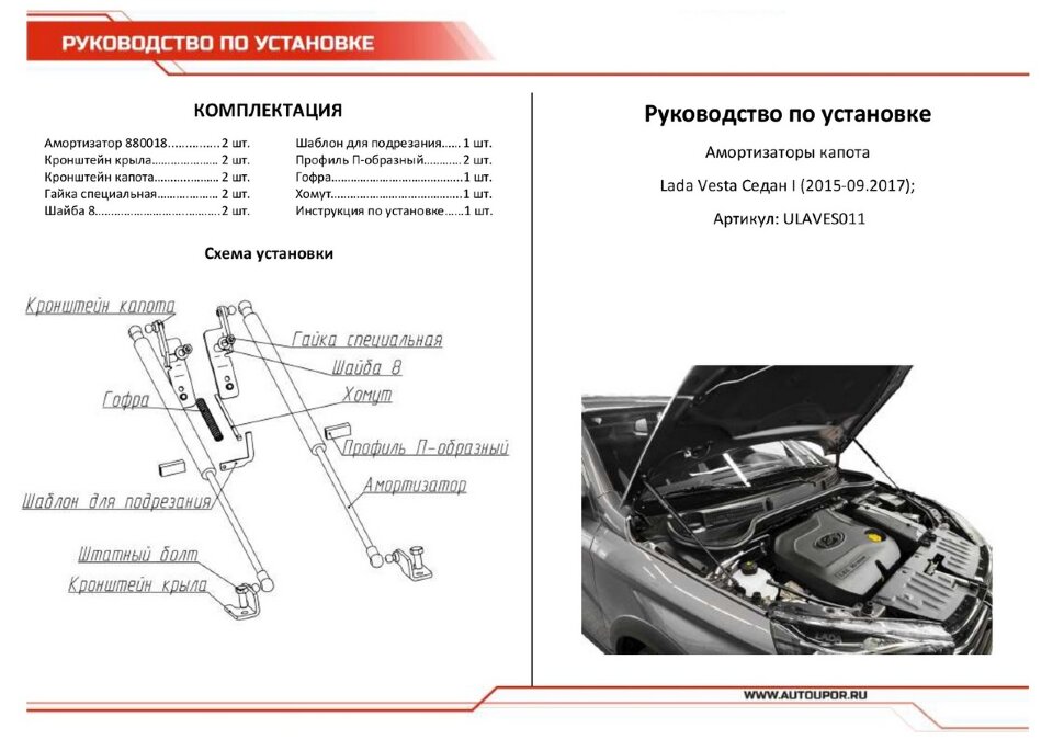 Газовые упоры капота АвтоУпор для Lada Vesta 2015-09.2017, 2 шт., ULAVES011