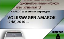 Фаркоп Volkswagen Amarok (2010-н.в.)