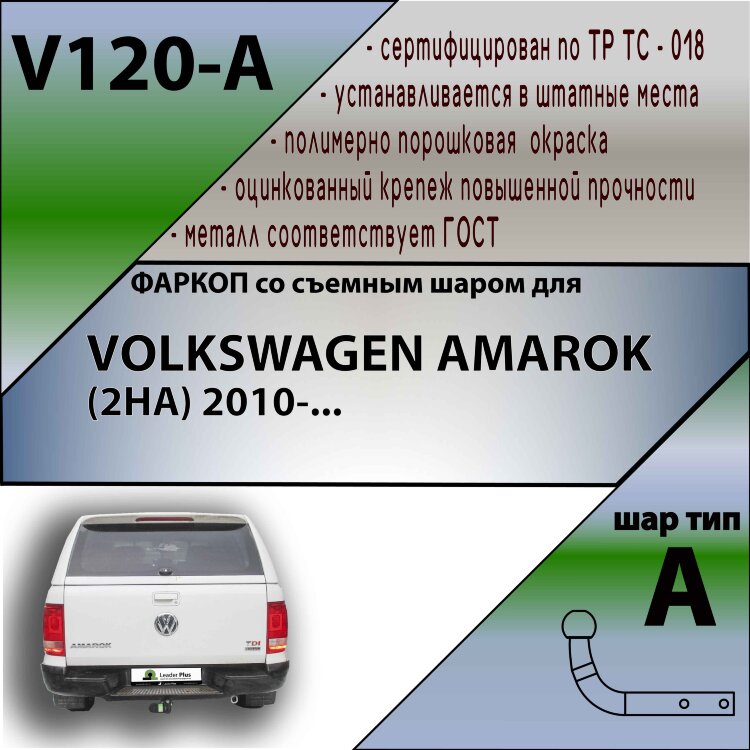 Фаркоп Volkswagen Amarok (2010-н.в.)