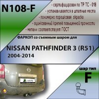 Фаркоп (ТСУ)  для NISSAN PATHFINDER 3 (R51) 2004-2014