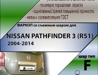 Фаркоп Nissan Pathfinder  (ТСУ) арт. N108-F