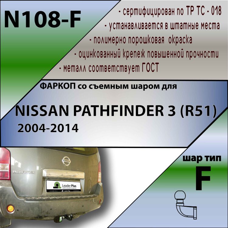 Фаркоп Nissan Pathfinder  (ТСУ) арт. N108-F