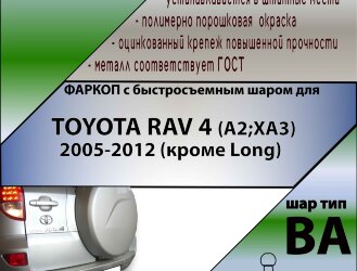 Фаркоп Toyota RAV4 с быстросъёмным шаром (ТСУ) арт. T-T107-BA