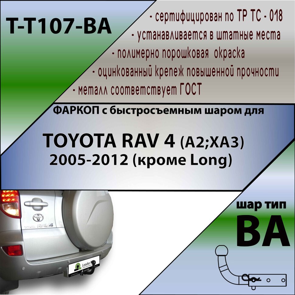 Фаркоп Toyota RAV4 с быстросъёмным шаром (ТСУ) арт. T-T107-BA