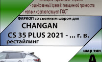 ТСУ (Фаркоп) для Changan CS55 Plus I Рестайлинг (2021-н.в.) арт.C404-A