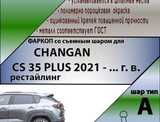 ТСУ (Фаркоп) для Changan CS55 Plus I Рестайлинг (2021-н.в.) арт.C404-A
