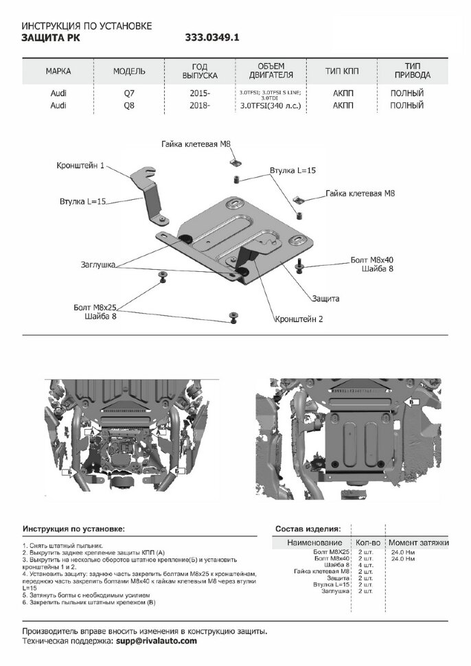 Защита РК Rival для Audi Q7 II 2015-2020 (устанавл-ся совместно с 333.0330.1), штампованная, алюминий 3 мм, с крепежом, 333.0349.1